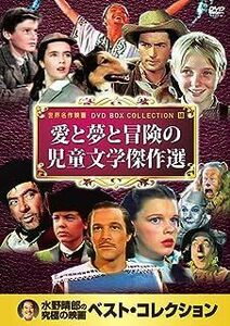 愛と夢と冒険の 児童文学 傑作選 DVD10枚組