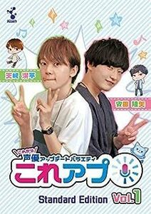 これから声優アップデートバラエティ『これアプ』ディレクターズカット 通常版 Vol.1 [DVD]