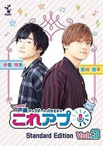 これから声優アップデートバラエティ『これアプ』ディレクターズカット 通常版 Vol.3 [DVD]