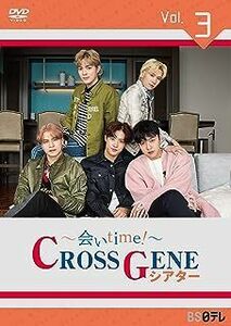 ~会いtime! ~ CROSS GENEシアター Vol.3 [DVD]