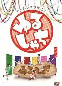 チームしゃちほこの『ゆるしゃち』 (1) [DVD]