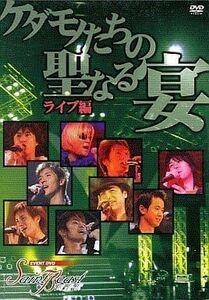 【新品未開封】セイント・ビースト イベントDVD ケダモノたちの聖なる宴 ライブ編 [サンプル版 DVD]