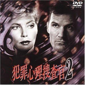 犯罪心理捜査官2 [DVD]