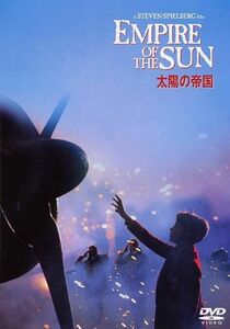 太陽の帝国（初回生産限定） [DVD]