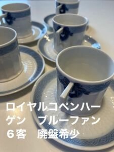 ロイヤルコペンハーゲン カップ＆ソーサー■ブルーファン 6客セット