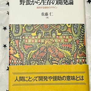 野蛮から生存の開発論　越境する援助のデザイン 佐藤仁／著