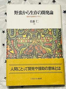 野蛮から生存の開発論　越境する援助のデザイン 佐藤仁／著