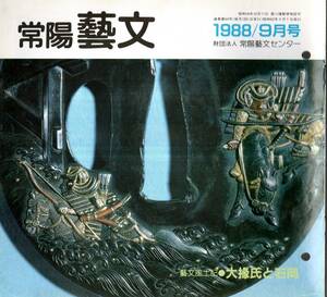 ※常陽藝文通巻第64号　芸文風土記：中世豪族の足跡を追う・大掾氏と石岡　大掾満幹・高浜神社・佐竹氏の常陸統一の中で滅亡・常春寺等茨城