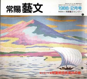 ※常陽藝文通巻第57号　芸文風土記＝甲斐武田氏発祥の地・信玄の祖が住んだ勝田市武田・新羅三郎義光・遺臣水戸藩永田茂衛門等・志田諄一