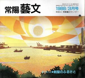 ※常陽藝文通巻第58号　芸文風土記＝剣聖のふるさと塚原卜伝と鹿島町・戦国時代鹿嶋神宮神職の子・実戦剣法鹿島新刀流吉川家・塚原城跡等