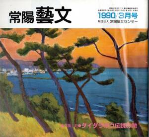 ※常陽藝文通巻第82号　芸文風土記：ダイダラ坊伝説の地＝水戸市内原町大足とその周辺・北茨城市磯原町大塚男根石柱・常澄村大串貝塚等茨城