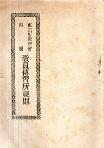 ※東京府教育會附属教員傳習所規則　　東京府教育會長子爵岡部長職・附属私立教員傳習所長堀田要三郎　教場＝東京府教育會内　女子教育養成