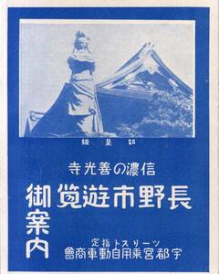 信濃の善光寺長野市遊覧御案内　ツーリスト指定宇都宮乗用自動車商会パンフ　鳥瞰図＝鉄道長野駅放送局川中島古戦場師範学校女学校等　観光