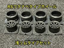 ★送料無料！ 1/24カーモデル 汎用品 RSワタナベタイプホイール 浅リム4本セット タイヤ選べます AE86 ハコスカ ケンメリ 3Dプリンター製★_画像1