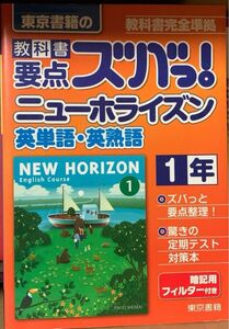 ニューホライズン1年 教科書要点ズバっ! 英単語英熟語　　　東京書籍 教科書完全準拠