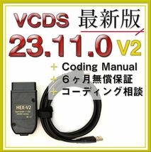 【◆保証付き】V2 最新VCDS23.11.0互換ケーブル アウディ フォルクスワーゲン VW コーディング ゴルフ7　パサート　a3 a4等に_画像1