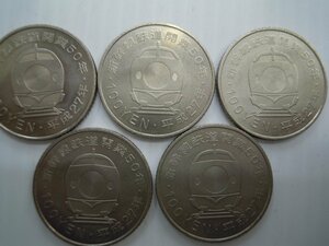 新幹線鉄道開業50周年記念硬貨　5種類　硬貨　100円玉
