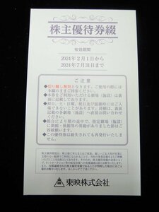 東映 株主優待 1冊 ☆ 最新2024/2/1~2024/7/31