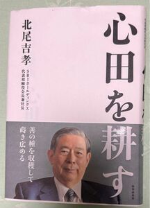 『 心田を耕す』著者北尾吉孝(SBIホールディングス代表取締役会長兼社長)2023年4月発行