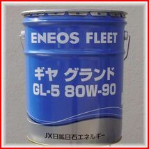 【送税込8,780円】ENEOS or 出光 ギヤオイル ミッショ・デフ兼用油 GL-5 80W-90 20L缶_画像1