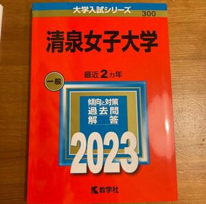 清泉女子大学 赤本