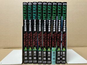 0212 ゼルダの伝説 トワイライトプリンセス 1～9巻　姫川明　#早期終了あり