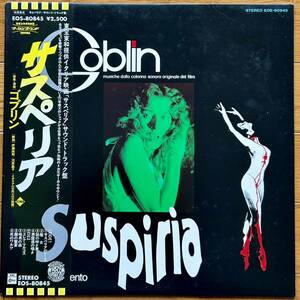 Goblin(ゴブリン)「Suspiria(サスペリア)」 LP(12インチ)/EMI Odeon(EOS-80845)/ロック