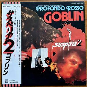 Goblin(ゴブリン)「Suspiria2(サスペリア2)」 LP(12インチ)/EMI Odeon(EOS-81107)/ロック