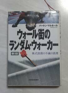 ウォール街のランダム ウォーカー バートン マルキール 日本経済新聞社