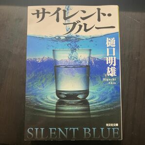 サイレント・ブルー　樋口明雄　光文社文庫