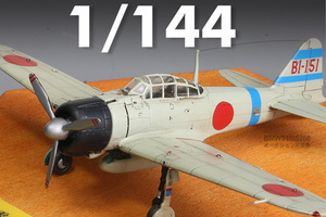 【1/144完成品】零戦21型” 飯田房太大尉”【蒼龍戦闘機隊】【SWEET製】