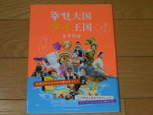 新品同様！■おもしろがりタイ! 癒やされタイ! 幸せ大国 タイ王国』 送料185円■