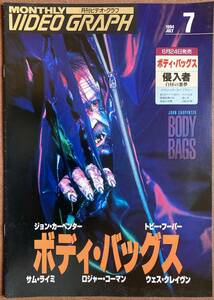 ビデオチラシ『 ボディ・バッグス』（1993） ジョン・カーペンター トビー・フーパー シーナ・イーストン マーク・ハミル BODY BAGS 非売品