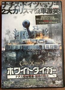 DVD『 ホワイトタイガー ナチス極秘戦車・宿命の砲火』（2012年） タイガーVS T-34 カレン・シャフナザーロフ レンタル使用済 ケース新品