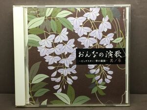 おんなの演歌　ビッグスター・華の競演 其の参 坂本冬美/桂銀淑/由紀さおり/松山恵子