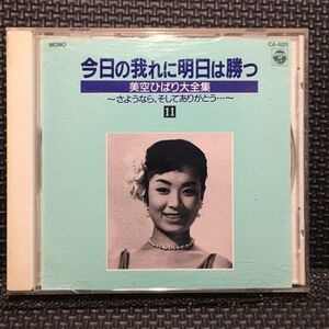 美空ひばり大全集　さようなら、そしてありがとう☆今日の我れに明日は勝つ 11