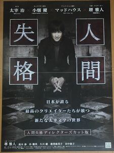 全834 映画ポスター 人間失格 浅香守生 太宰治 マッドハウス 小畑健 堺雅人 MADHOUSE アニメ DEATH NOTE バクマン。 B1版