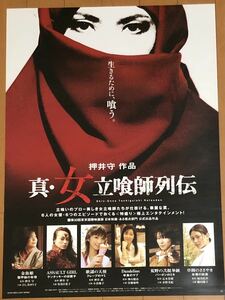 v857 映画ポスター 真・女立喰師列伝 押井守 MAMORU OSHII ひし美ゆり子 鈴木敏夫 佐伯日菜子 小倉優子