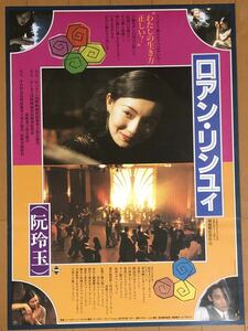 v901 映画ポスター ロアン・リンユィ 阮玲玉 THE ACTRESS マギー・チャン Maggie Cheung 張曼玉 Stanley Kwan 関錦鵬 小笠原正勝