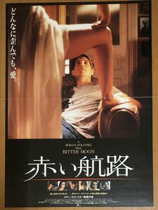 全887 映画ポスター 赤い航路 BITTER MOON LUNES DE FIEL ロマン・ポランスキー Roman Polanski B1サイズ 公開当時物