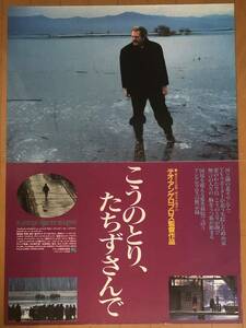 全900 映画ポスター こうのとり、たちずさんで TO METEORO VIMA TOU PELARGOU テオ・アンゲロプロス Theo Angelopoulos マストロヤンニ