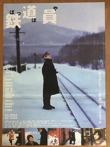 x968 映画ポスター 鉄道員 ぽっぽや 高倉健 降旗康男 浅田次郎 大竹しのぶ 広末涼子