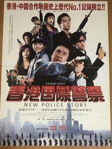 全910 映画ポスター 香港国際警察 NEW POLICE STORY 新警察故事 ジャッキー・チェン Jackie Chan 成龍 B1版