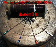 584・IC＞WesternElectric社コイル巻線 エナメル単線0.24㎜×3本撚線 低域～中域の迫力と力強さは最高！高域シャープです！_画像2