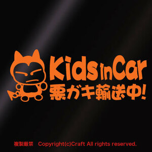Kids in Car 悪ガキ輸送中！/ステッカー(fjG/オレンジ20cm)キッズインカー/ベビーインカー//