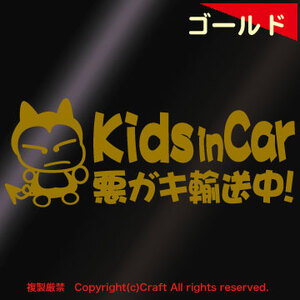 Kids in Car 悪ガキ輸送中！/ステッカー(fjG/金・ゴールド)キッズインカー、20cm、ベビーインカー//