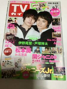 ＴＶガイド　2018年9/7　長崎・熊本版　伊野尾慧　戸塚祥太　松本潤　関ジャニ