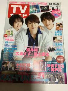 ＴＶガイド　2018年5/11　長崎・熊本版　櫻井翔　広瀬すず　福士蒼汰　中居正広　V6