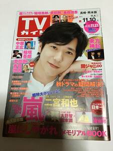 ＴＶガイド　2017年11/10　長崎・熊本版　嵐　二宮和也　中居正広　稲垣吾郎　草彅剛　香取慎吾