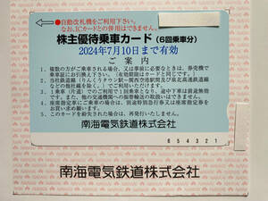 南海電鉄 株主優待乗車カード6回乗車分 “送料無料”